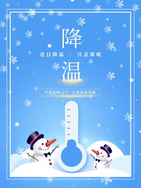 降温提醒及注意保暖海报