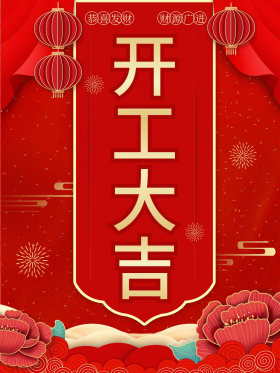 开工大吉复工喜庆海报
