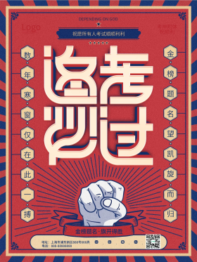 复古风逢考必过考试类激励鼓励加油海报