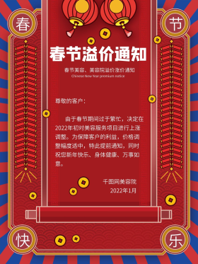 红色喜庆春节美容院溢价涨价通知海报