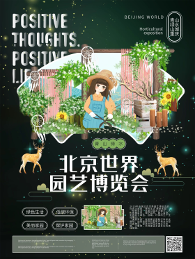 简约北京世界园艺博览会海报