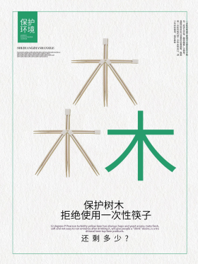 保护树木拒绝使用一次性筷子公益海报