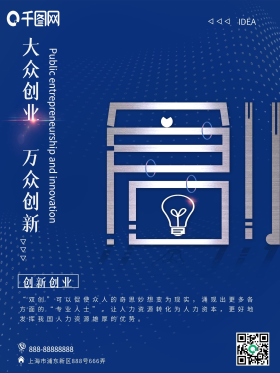 蓝色简约大众创业万众创新海报