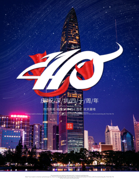 简约风深圳40周年宣传海报