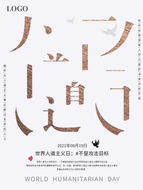 简单字体拆分世界人道主义日公益海报