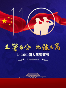 中国警察节110宣传日立警为公执法为民
