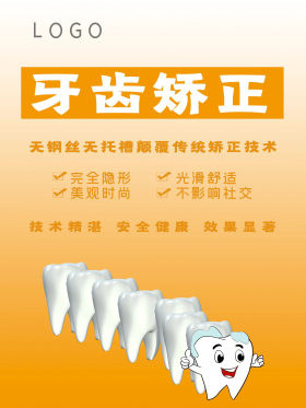 牙齿矫正口腔牙科海报