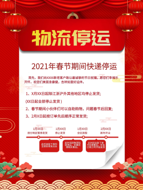 2021年简约春节物流停运通知