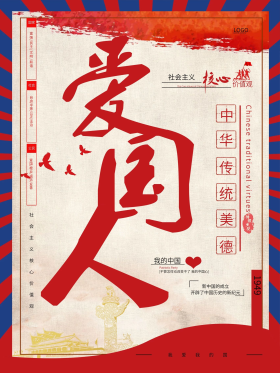 爱国主义情怀宣传海报