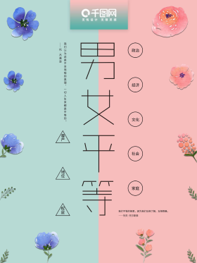 简约小清新男女平等公益海报