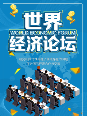 世界经济论坛宣传海报
