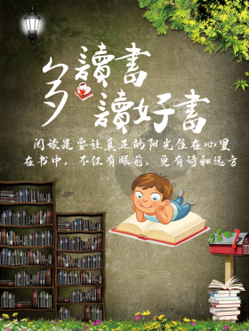 多读书读好书图片素材-多读书读好书模板在线设计制作-千库编辑
