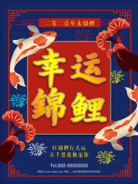 锦鲤抽奖许愿宣传海报财神财神爷招财进宝恭喜发财新年春节贺词横版