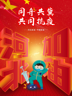 创意卡通可爱河北加油海报