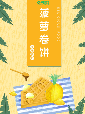 特色景仁卷饼宣传海报psd分层素材