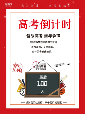 2021高考倒计时100天海报