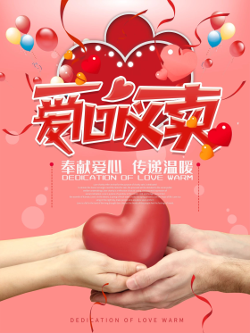 爱心义卖公益海报设计