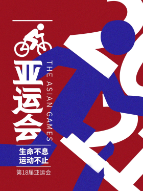 亚运会室外海报图片-素材-模板在线设计制作-千库编辑