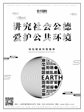 社会公益公德海报