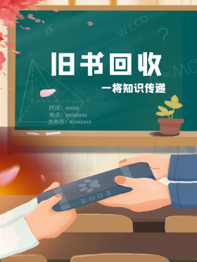 旧书回收海报图片