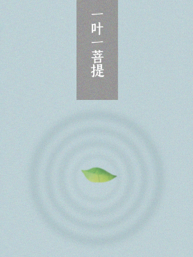 一花一世界,一叶一菩提