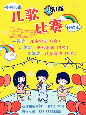 儿歌比赛海报