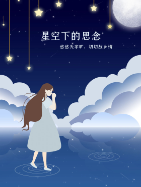 星空下的思念手绘海报