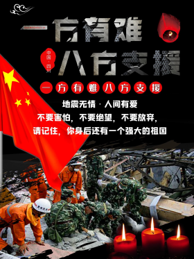 地震抗震救灾宣传海报地震图片抗震救灾图片救援灾区图片