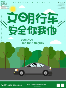 文明行车绿色手绘卡通交通安全节日海报