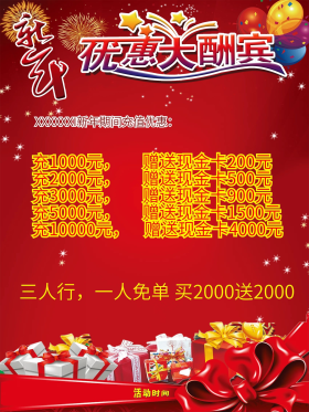 优惠大酬宾新年海报