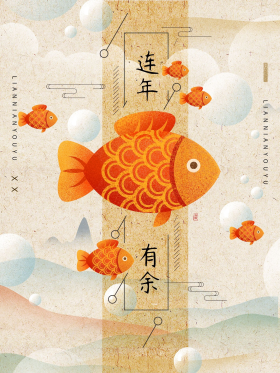 连年有余新年春节中国风锦鲤手绘插画海报