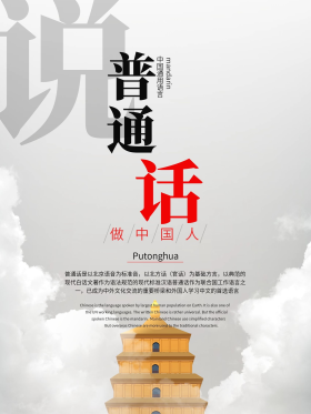 中国语言简约普通话公益宣传海报