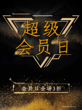 超级会员日海报设计图片-素材-模板在线设计制作-千库编辑