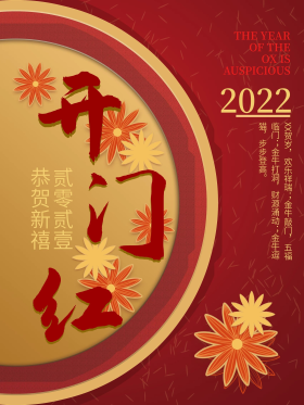 2021开门红主题字海报