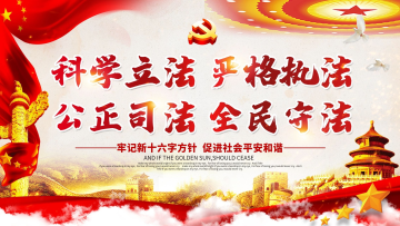 十六字方针严格执法展板