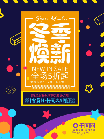 扁平商场冬季促销海报