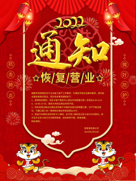 恢复营业通知海报