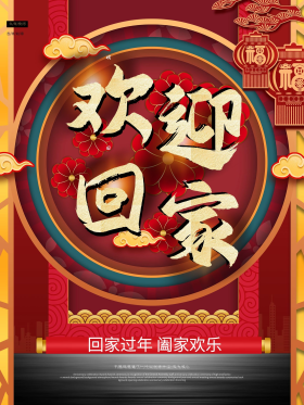 喜庆背景欢迎回家海报