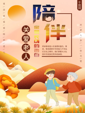 关爱陪伴老人最长情的告白海报