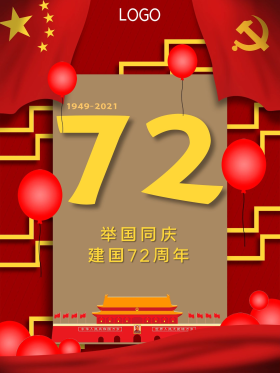 建国72周年宣传海报