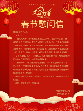 红色2021春节慰问信员工感谢信海报