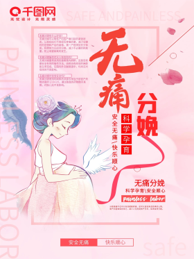 无痛分娩创意宣传海报
