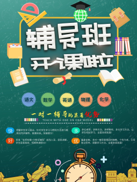 辅导班开课图片素材-辅导班开课模板在线设计制作-千库编辑