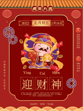 牛年年俗海报初五迎财神接财神