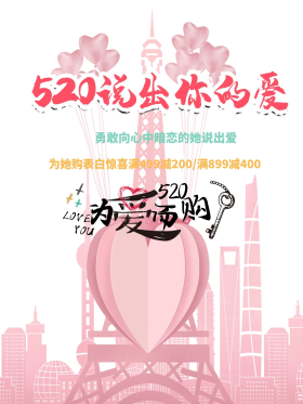 520网络情人节粉色海报