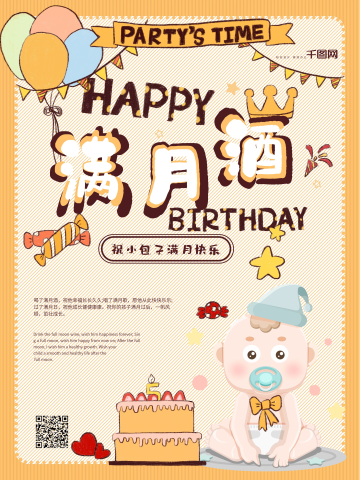 简约创意宝宝满月酒海报