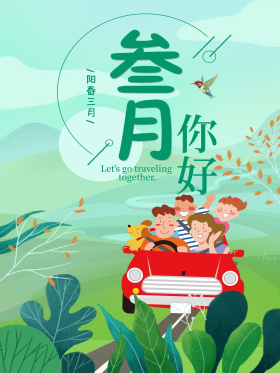 三月你好阳春三月全家出游卡通海报