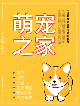 黄色立体字宠物之家宣传促销海报