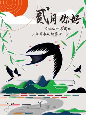 二月春风似剪刀自然印记插画二月你好海报