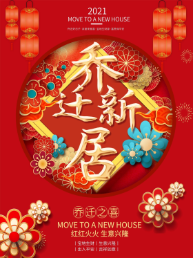 红色简约大气新年乔迁新居海报